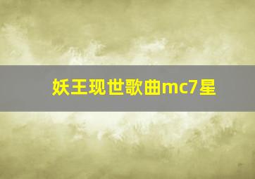 妖王现世歌曲mc7星