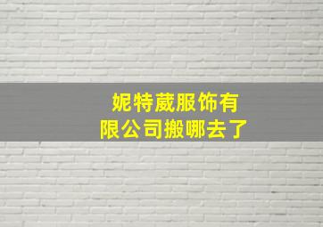 妮特葳服饰有限公司搬哪去了