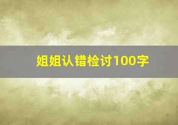 姐姐认错检讨100字