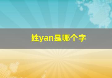 姓yan是哪个字