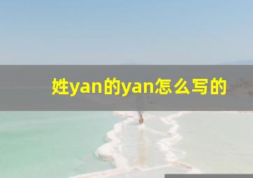 姓yan的yan怎么写的