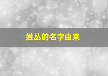 姓丛的名字由来