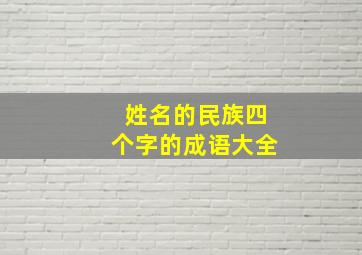 姓名的民族四个字的成语大全