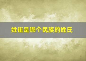 姓崔是哪个民族的姓氏