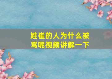 姓崔的人为什么被骂呢视频讲解一下