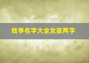 姓李名字大全女孩两字