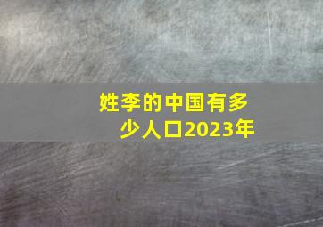 姓李的中国有多少人口2023年