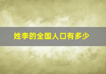 姓李的全国人口有多少