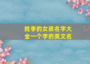 姓李的女孩名字大全一个字的英文名