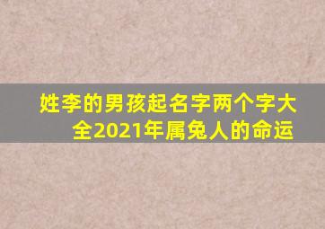 姓李的男孩起名字两个字大全2021年属兔人的命运