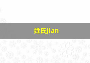 姓氏jian