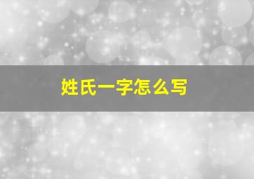 姓氏一字怎么写