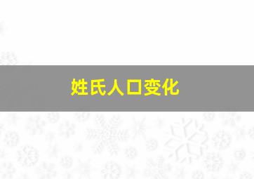 姓氏人口变化