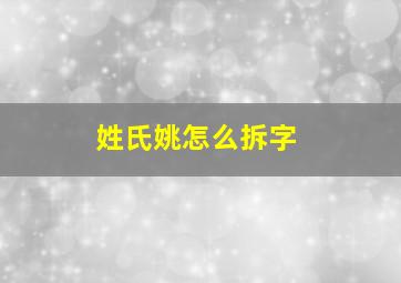 姓氏姚怎么拆字