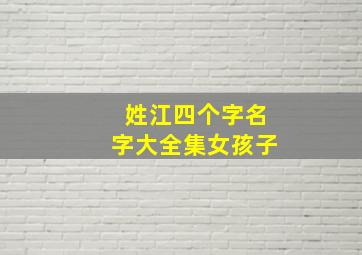 姓江四个字名字大全集女孩子