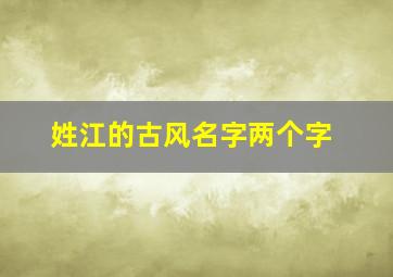 姓江的古风名字两个字