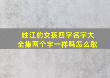 姓江的女孩四字名字大全集两个字一样吗怎么取