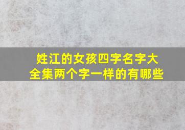 姓江的女孩四字名字大全集两个字一样的有哪些