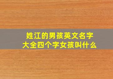 姓江的男孩英文名字大全四个字女孩叫什么