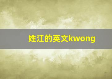 姓江的英文kwong