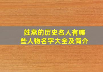 姓燕的历史名人有哪些人物名字大全及简介