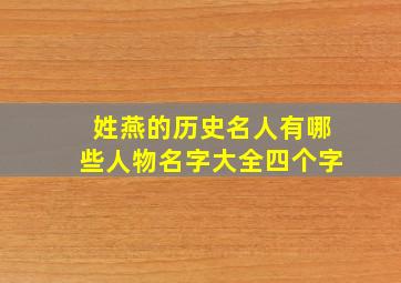 姓燕的历史名人有哪些人物名字大全四个字