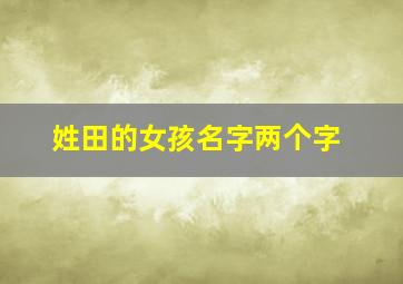 姓田的女孩名字两个字