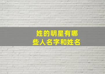 姓的明星有哪些人名字和姓名