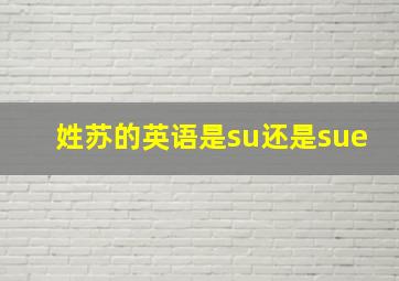 姓苏的英语是su还是sue