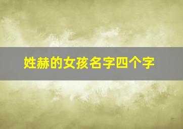 姓赫的女孩名字四个字