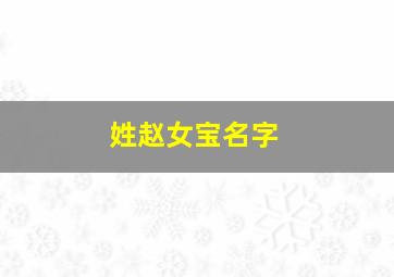 姓赵女宝名字