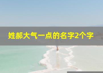 姓郝大气一点的名字2个字