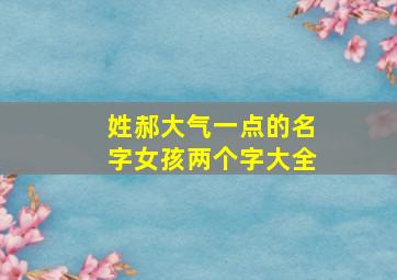 姓郝大气一点的名字女孩两个字大全