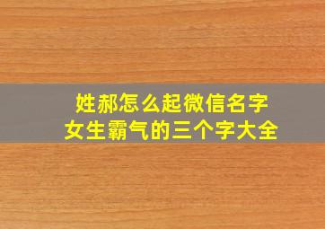 姓郝怎么起微信名字女生霸气的三个字大全