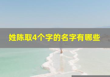 姓陈取4个字的名字有哪些