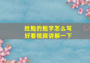 姓鲍的鲍字怎么写好看视频讲解一下