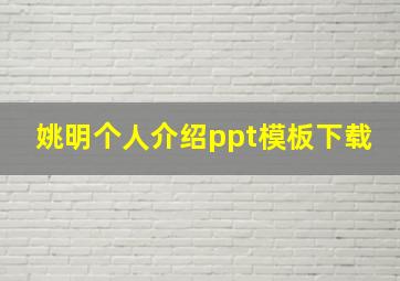 姚明个人介绍ppt模板下载