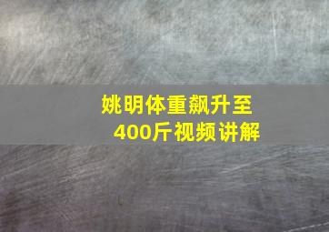 姚明体重飙升至400斤视频讲解