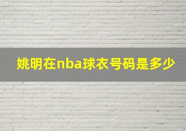 姚明在nba球衣号码是多少