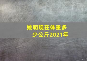 姚明现在体重多少公斤2021年