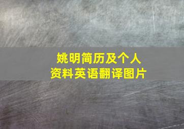 姚明简历及个人资料英语翻译图片