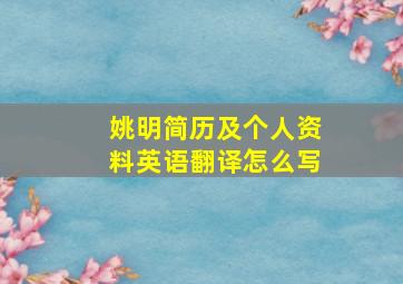 姚明简历及个人资料英语翻译怎么写