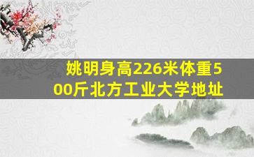 姚明身高226米体重500斤北方工业大学地址