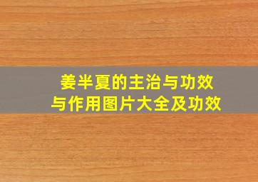 姜半夏的主治与功效与作用图片大全及功效