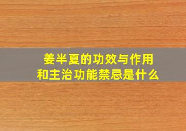 姜半夏的功效与作用和主治功能禁忌是什么