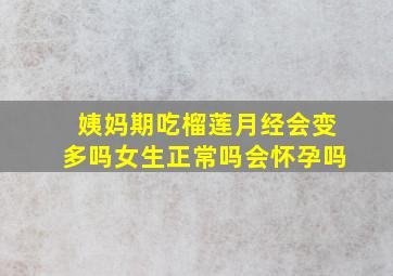 姨妈期吃榴莲月经会变多吗女生正常吗会怀孕吗