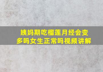 姨妈期吃榴莲月经会变多吗女生正常吗视频讲解