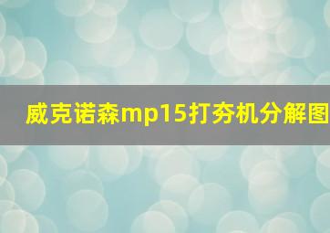 威克诺森mp15打夯机分解图