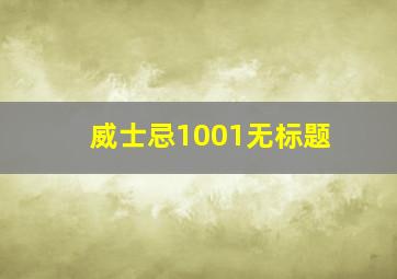 威士忌1001无标题