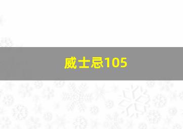 威士忌105